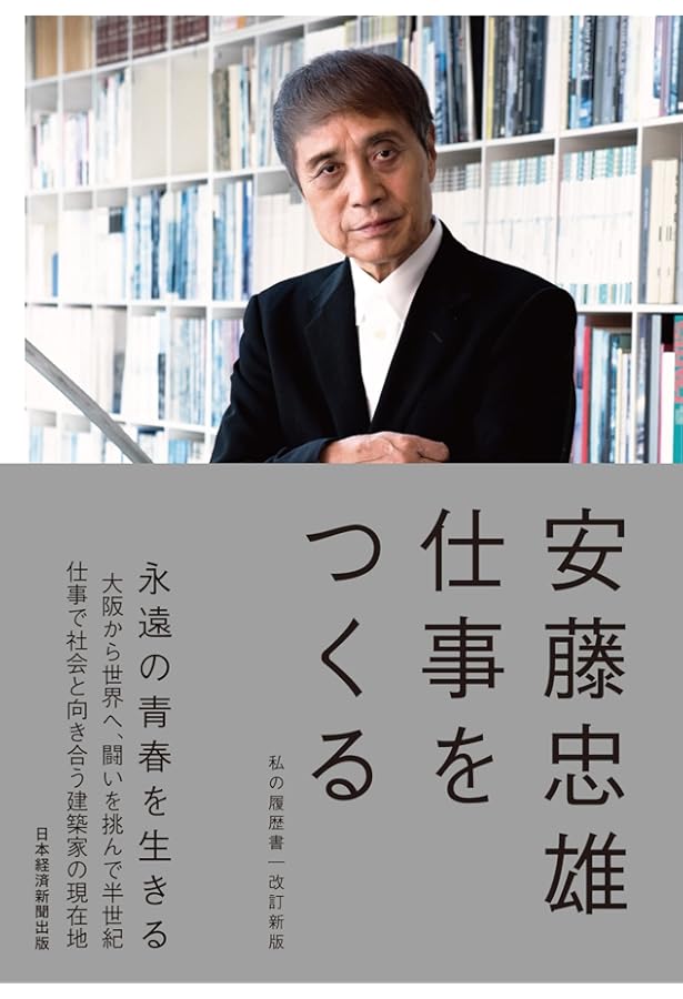 安藤忠雄の奇跡 50の建築×50の証言 (NA建築家シリーズ 特別編) | 日経